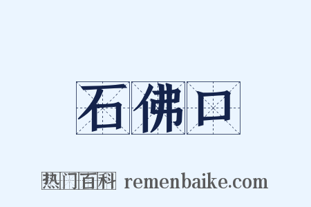 石佛口是什么意思的图片
